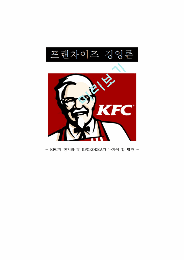 KFC의 현지화 및 KFCKOREA가 나가야 할 방향,KFC마케팅전략,KFC기업분석].hwp